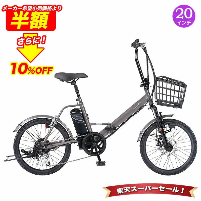 「\4日20時〜 SS限定価格/50%OFFさらに10%OFF」 電動自転車 シマノ6段変速搭載 20インチ | 電動アシスト自転車 折りたたみ 折り畳み 折畳...
