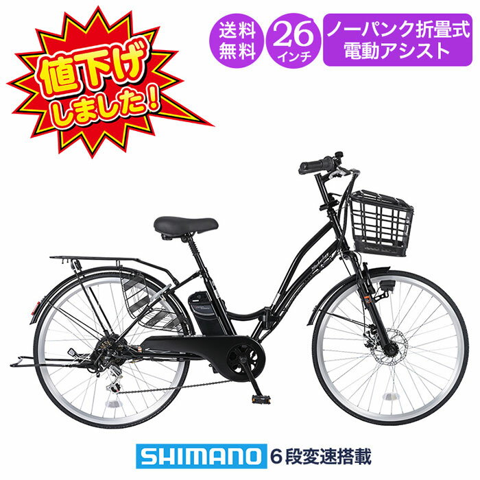 電動自転車 シマノ6段変速搭載 26インチ | 電動アシスト自転車 折りたたみ 折り畳み 折畳 | ディスクブ..