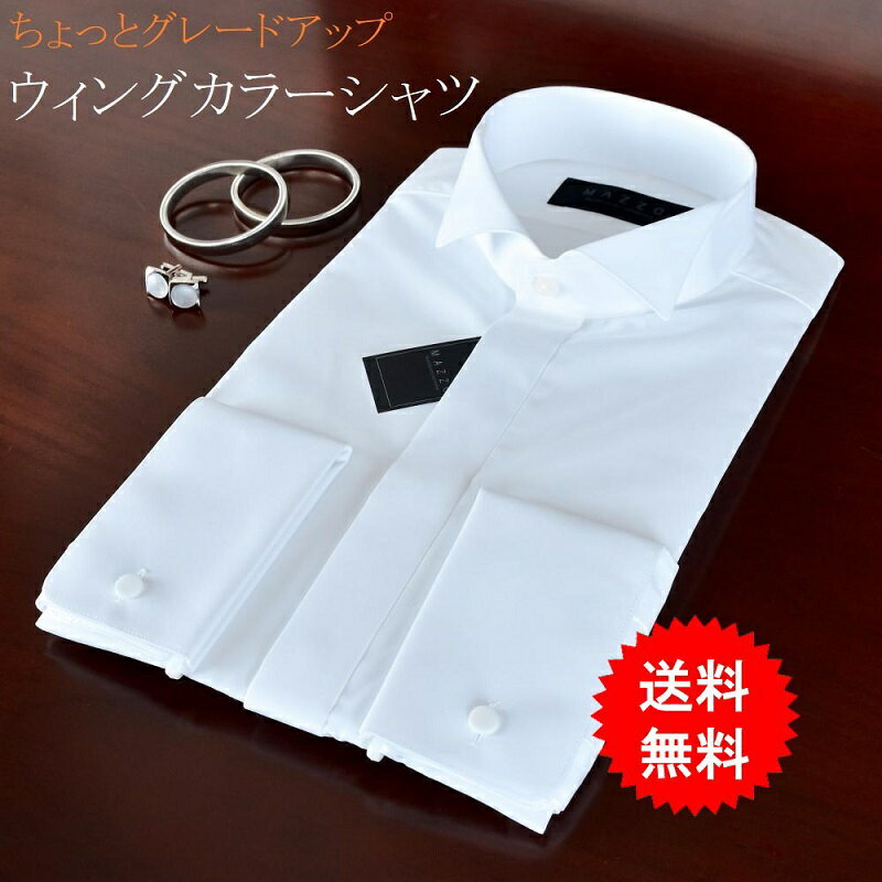 ウィングカラーシャツ ダブルカフス仕様 3営業日以内発送 ちょっとグレードアップ アームバンド&カフスボタン付 MAZZO 新郎
