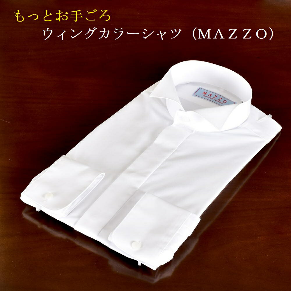 ウィングカラーシャツ 3営業日以内発送 もっとお手ごろ特価 タキシードシャツ モーニングシャツ MAZZO ウイングカラーシャツ 新郎