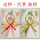 ご祝儀袋（中）結婚御祝用　豪華な水引飾り　祝金5~10万円程度におすすめ　v14