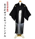 【レンタル】紋付袴レンタル/おまかせフルセット/着物は高級感のある地模様入り/袴は上品なボカシ柄/レンタル紋付 結婚式