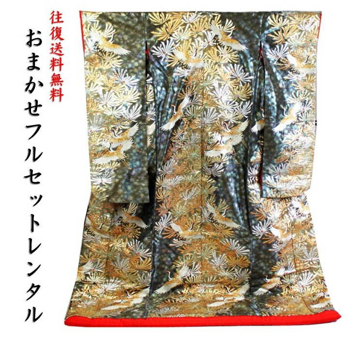【レンタル】「色打掛レンタル　おまかせフルセット」 グレー地鶴寿慶賀文　「往復送料無料」ゆっくり5..