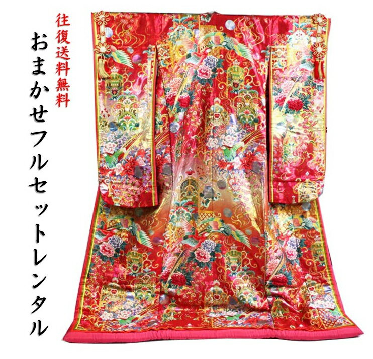 【レンタル】「色打掛レンタル　おまかせフルセット」 ピンク地王宮花鳥苑　「往復送料無料」ゆっくり5..