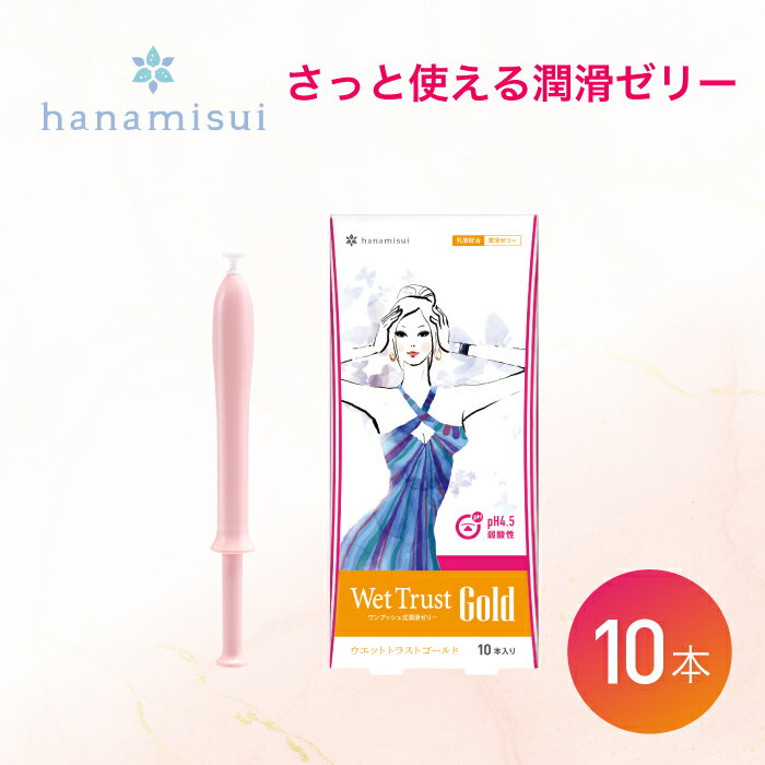 ウェットトラストゴールド 10本入 1.7g 注入式 潤滑ゼリー 女性用 無色 無味 無臭 使い切り アプリケータ式 個包装 デリケートケア 摩擦 ケア 潤滑剤 お試し