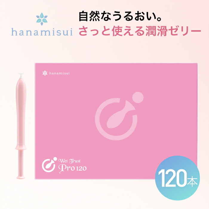 ウェットトラストプロ 120本入 1.7g 注入式 潤滑ゼリー 女性用 無色 無味 無臭 使い切り アプリケータ式 個包装 デリケートケア 摩擦 ケア 潤滑剤 大容量 ハナミスイ