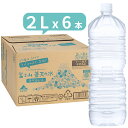 【エコラベルレスボトル】富士山蒼天の水 2000ml × 6本【送料無料】※キャンセル不可