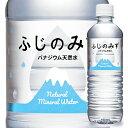 ふじのみず(500ml*24本入)【送料無料】国産ミネラルウ...