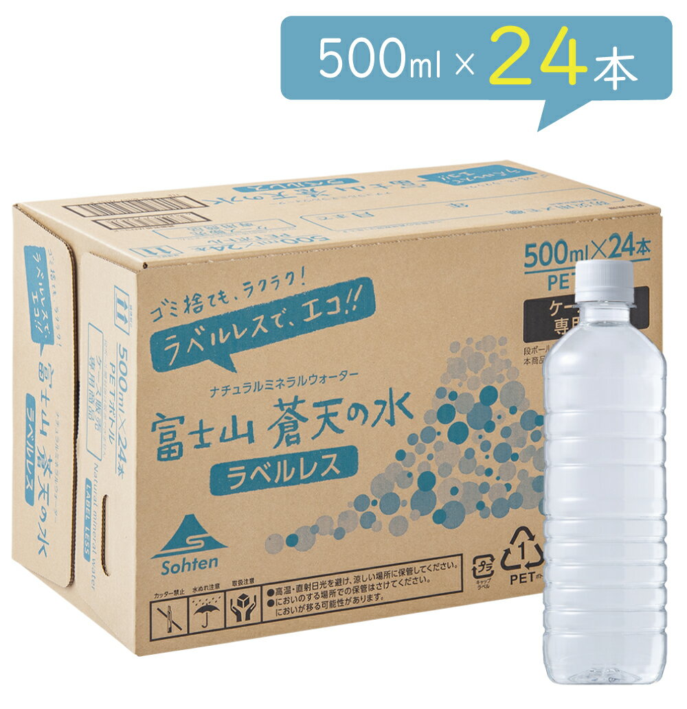 【エコラベルレスボトル】富士山蒼天の水 500ml × 24本【送料無料】※キャンセル不可