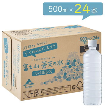 【エコラベルレスボトル】富士山蒼天の水 500ml × 24本【送料無料】