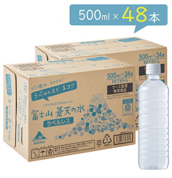 【エコラベルレスボトル】富士山蒼天の水 500ml × 24本※2ケースセット【送料無料】