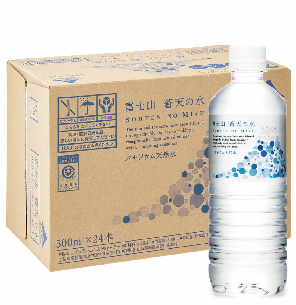 富士山蒼天の水 500ml × 24本【送料無料】※キャンセル不可