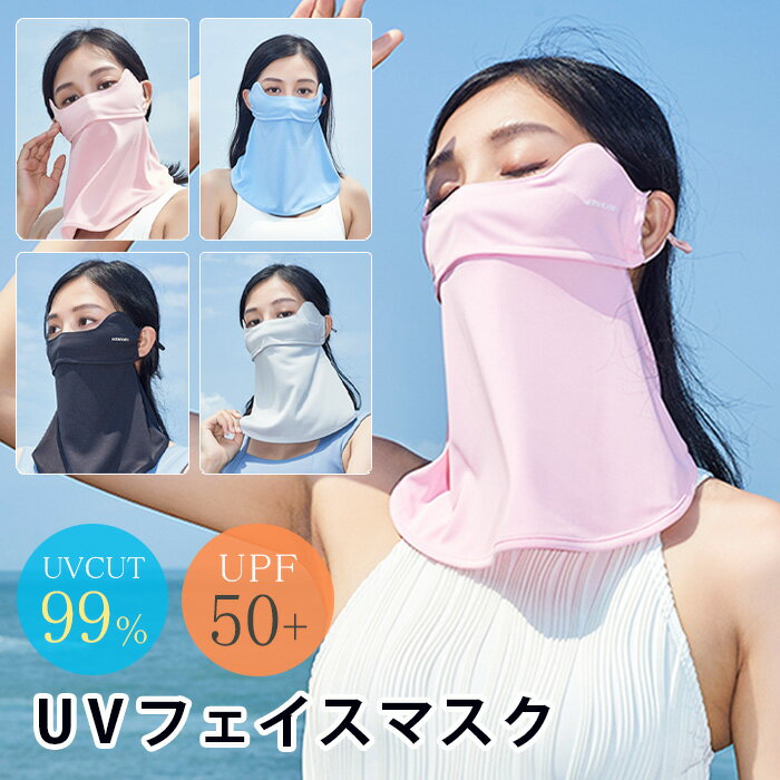 フェイスカバー フェイスマスク 夏用【UPF50+・接触冷感-5℃・付けていないような呼吸で楽】フェイスガード 通気性 ネックガード UVカット 耳かけ 日焼け防止 紫外線対策 防風 防塵 アウトドア ジョギング 自転車 釣り 男女兼用