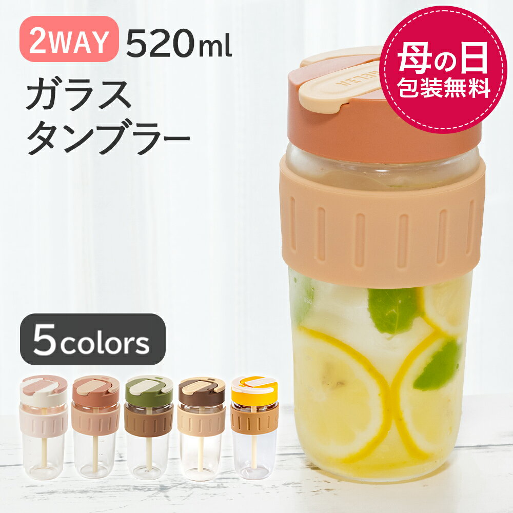 蓋付きタンブラー 【5/12迄350OFFクーポン+P5】水筒 ストロー 2way 直飲み 520ml 蓋付き ガラス製 コーヒーボトル タンブラー マグカップ マイボトル ガラスボトル 凍らせる ガラスタンブラー 持ち運び こぼれない 通勤 コーヒー 炭酸 スポーツ飲料対応 RANS TUMBLER