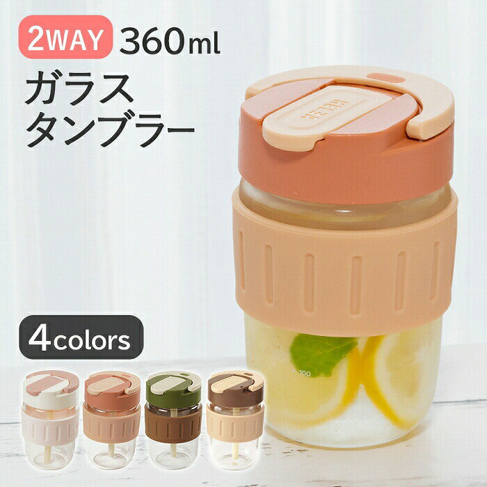 タンブラー 蓋付き 360ml ストロー付