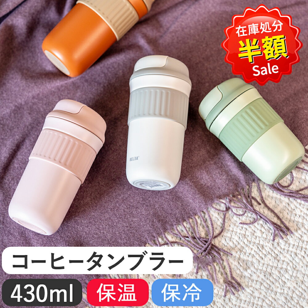 コーヒータンブラー 430ml 真空断熱 保温 保冷 漏れない コーヒーボトル マグボトル 水筒 ワンタッチ おしゃれ タンブラー ステンレス製 蓋付き こぼれないトラベル オフィス 通学 車 通勤 持ちやすい RANS TUMBLER