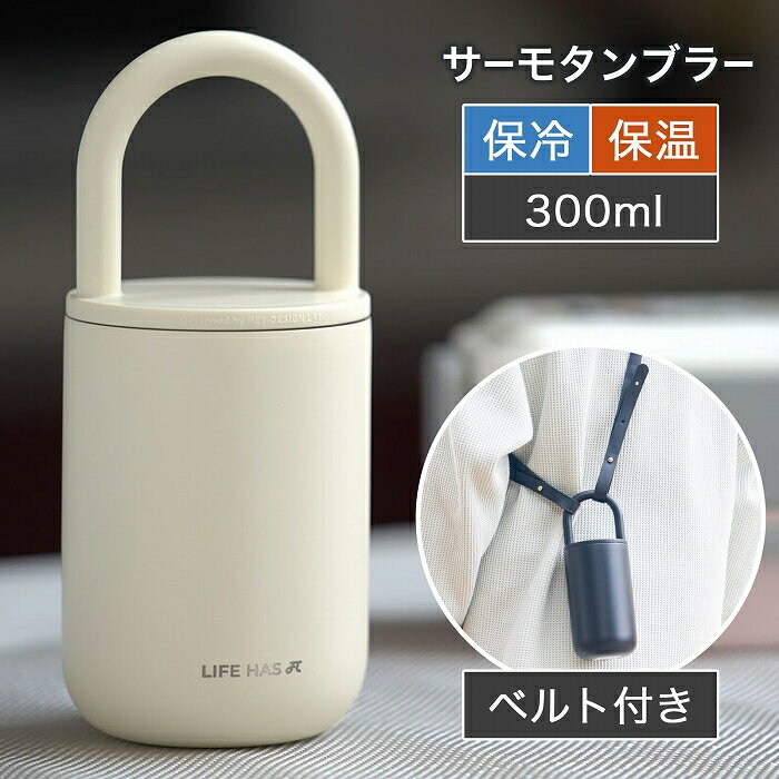 【全店商品2点で15％OFF】サーモタンブラー ステンレス ボトル マイボトル マグ 300ml 広口 お洒落 可愛い スタイリッシュ ショルダー ストラップ ベルト 保温 保冷 持ち手 ハンドル フタ付き 蓋ロック 漏れにくい 通勤 通学 オフィス 持ち運び RANS TUMBLER