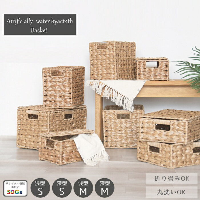 蓋つき かご バスケット 収納ボックス 折りたたみ 収納バスケット 手編みバスケット かご 1個 2個セット 手編み ハンドメイド 人工ウォーターヒヤシンス 天然素材 半永久 深型 浅型 カゴ 収納かご 収納 ストッカー 水洗い ふた別売り SDGs