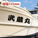 【SS期間●全品ポイント5倍!(エントリー要)】船名切り文字ステッカー 1枚〜 日本語・英語 縦幅125mmタイプステッカー切文字オーダーメイド 遊漁船 クルーザー プレジャーボート 小型ヨット 漁船 ステッカー シール 切り文字