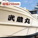 【SS期間●全品ポイント5倍!(エントリー要)】船名切り文字ステッカー1枚〜 日本語・英語 縦幅250mmタイプステッカーオーダーメイド 遊漁船 クルーザー プレジャーボート 小型ヨット 漁船 ステッカー シール 切り文字