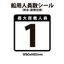 【SS期間●全品ポイント5倍!(エントリー要)】【防水・耐候仕様】船員 人員数ステッカー 最大搭載人員 80x80mm