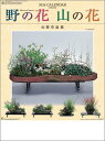 【9月限定●全品ポイント5倍!(エントリー要)】壁掛けカレンダー 10冊から【名入れ30冊から】野の花・山の花(山野草盆栽集) 森林認証 【 カレンダー 名入れ...