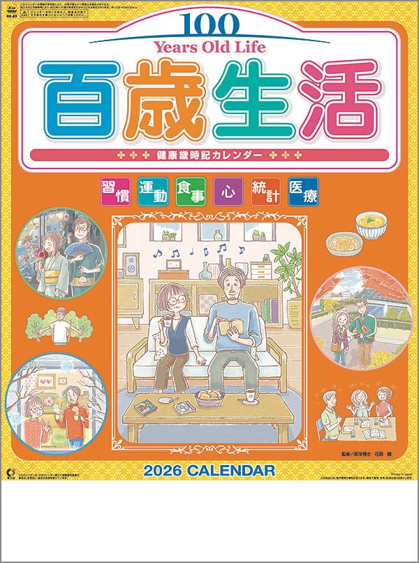 壁掛けカレンダー　10冊から【名入れ30冊から】百歳生活　健康歳時記カレンダー　 森林認証 【 カレン..