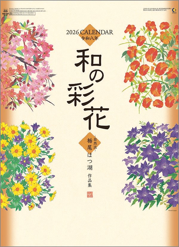 壁掛けカレンダー　10冊から【名入れ30冊から】和の彩花 【 カレンダー 名入れカレンダー 印刷 社名 団..