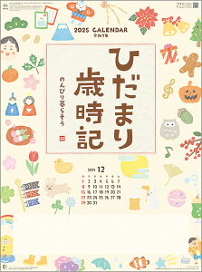 壁掛けカレンダー　10冊〜【名入れ30冊から】ひだまり歳時記〜のんびり暮らそう〜 【送料無料 2021年 令和3年 カレンダー 名入れカレンダー 印刷 社名 団体名　小ロット】イラスト