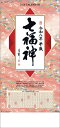 【9月限定●全品ポイント5倍!(エントリー要)】壁掛けカレンダー 10冊から【名入れ30冊から】七福神 【 カレンダー 名入れカレンダー 印刷 社名 団体名 小...