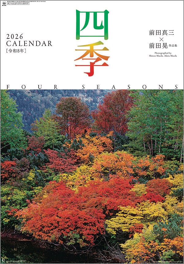 壁掛けカレンダー　10冊から【名入れ30冊から】フィルム　四季 前田真三　前田晃　作品集 【 カレンダー 名入れカレンダー 印刷 社名 団体名　小ロット】