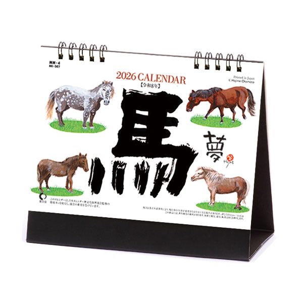 卓上カレンダー　10冊から【名入れ30冊から】卓上　午（夢） 【 カレンダー 名入れカレンダー 印刷 社名 団体名　小ロット】
