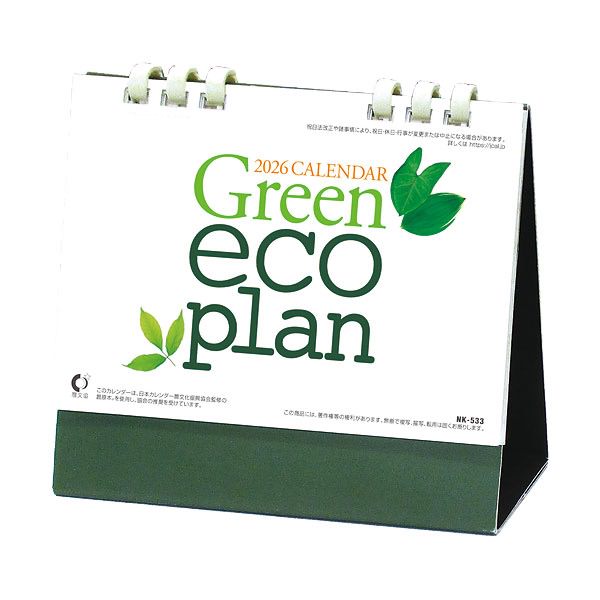 卓上カレンダー　10冊から【名入れ30冊から】グリーンエコ・プラン 【 カレンダー 名入れカレンダー 印..