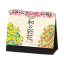 【9月限定●全品ポイント5倍!(エントリー要)】卓上カレンダー 10冊から【名入れ30冊から】和の彩花 【 カレンダー 名入れカレンダー 印刷 社名 団体名 小...