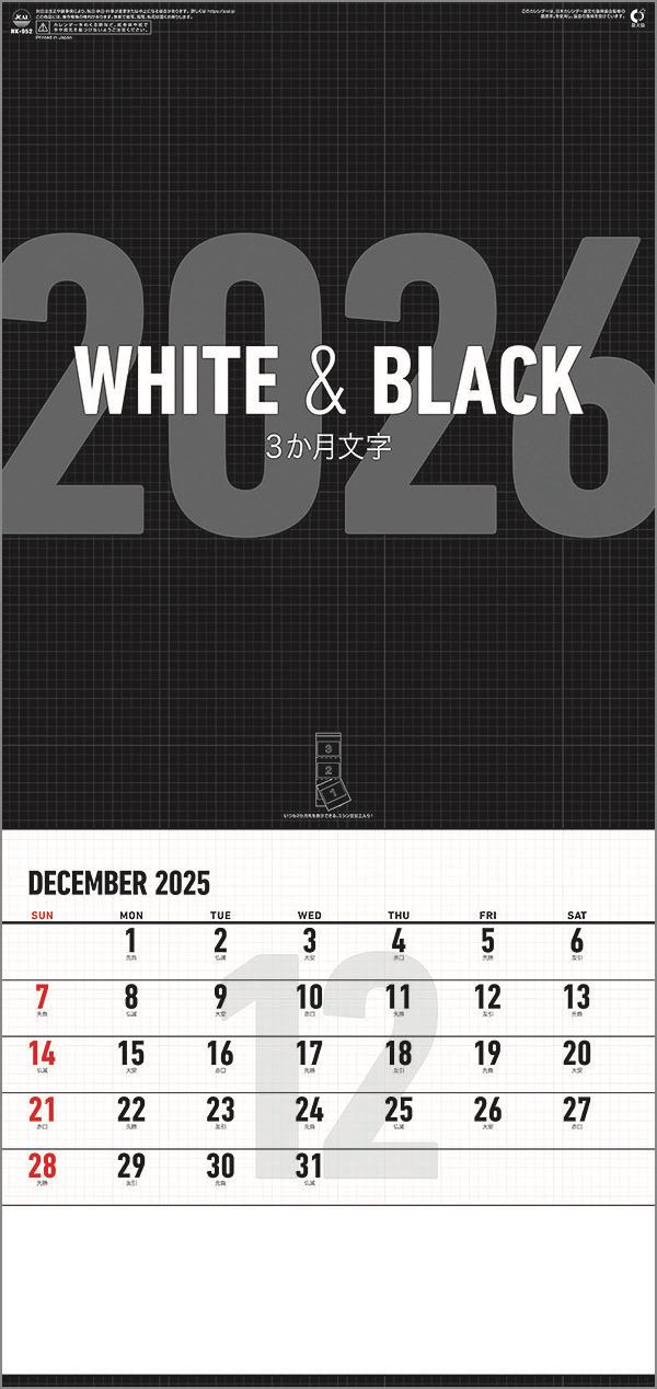 壁掛けカレンダー 10冊から【名入れ30冊から】ホワイトアンドブラック（3か月文字・大） 【カレンダー 名入れカレンダー 印刷 社名 団体名 小ロット】文字月表