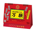 【9月限定●全品ポイント5倍!(エントリー要)】卓上カレンダー 30冊から【名入れ専用品】卓上L・除災招福ごよみ・万願【 カレンダー 名入れカレンダー 印刷 社...