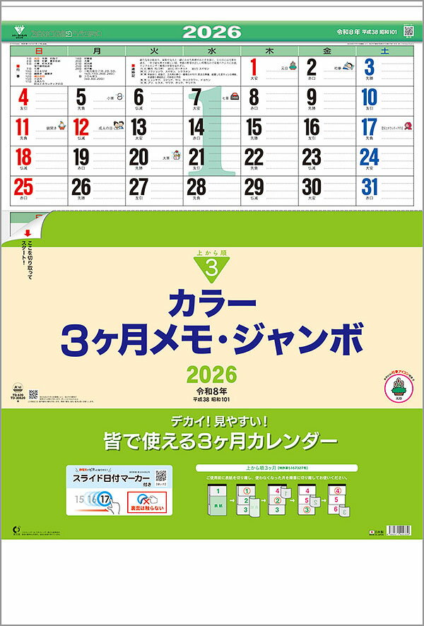 壁掛けカレンダー　30冊から【名入れ専用品】カラー3ヶ月メモ・ジャンボ（上から順タイプ）【 カレンダー 名入れカレンダー 印刷 社名 団体名　小ロット】【楽ギフ_名入れ】