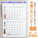 【SS期間●全品ポイント5倍!(エントリー要)】【おしごと工房オリジナルカレンダー】【数量限定】カレンダー 中綴じ A4カレンダー 印刷 卓上 壁掛け 名入れ 2026 令和8年