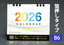 卓上カレンダー 箔押し名入れ B6サイズ カレンダー 印刷 卓上カレンダー 壁掛けカレンダー カレンダー 名入れ 名入れカレンダー カレンダー カレンダー2026 カレンダー令和8年