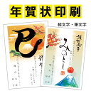 【私製・年賀はがき4枚プレゼント！】年賀状印刷 170枚 絵文字・筆文字年賀状 年賀状 印刷 年賀状 ...