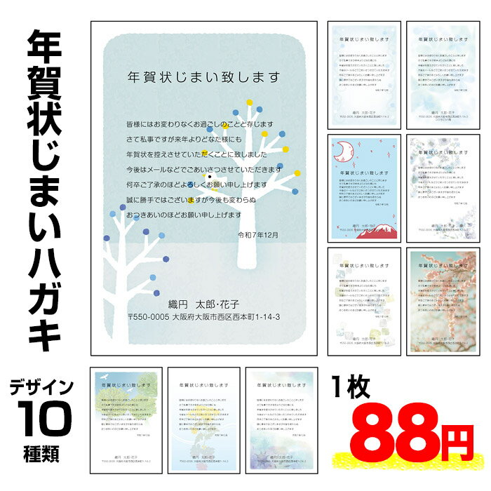 年賀状じまい はがき 4枚セット【私製・官製選べる】