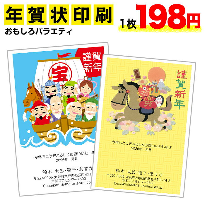【私製・年賀はがき4枚プレゼント!】年賀状印刷おもしろ-バラエティ 4枚セット年賀状 年賀状 印刷 年賀状2026年 午年 午 うまお年玉付き官製年賀はがき代込