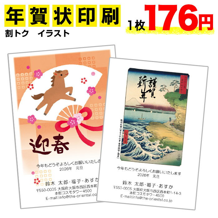 年賀状印刷 割トク-イラスト 4枚セット年賀状 年賀状 印刷 年賀状2026年 午年 午 うまお年玉付き官製年賀はがき代込