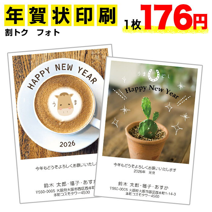 【私製・年賀はがき4枚プレゼント!】年賀状印刷割トク-フォト 4枚セット年賀状 年賀状 印刷 年賀状2026年 午年 午 うまお年玉付き官製年賀はがき代込