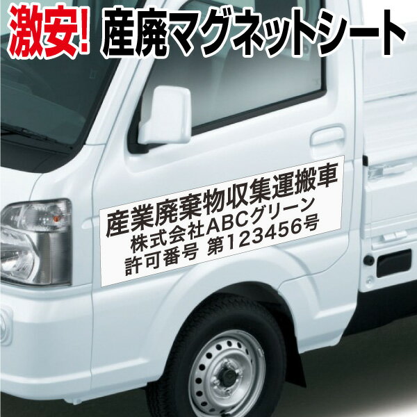 激安！！　産業廃棄物収集運搬車 マグネットシート【横550mm×縦160mm】【産廃】【産廃車】【マグネット】