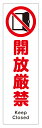 【送料無料】開放厳禁(英語入り)ステッカー 縦型【横90mm×縦300mm】ドアなどに貼るだけの簡単シールです