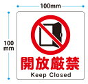 【RSL】 開放厳禁(英語入り)ステッカー 【横100mm×縦100mm】 ドアなどに貼るだけの簡単シールです