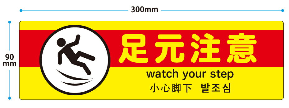 【送料無料】足元注意（3ヶ国語入り）ステッカー 横型【横300mm×縦90mm】貼るだけの簡単シールです