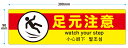 【送料無料】足元注意(3ヶ国語入り)ステッカー 横型【横300mm×縦90mm】貼るだけの簡単シールです