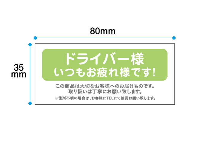 【100円シール】「ドライバー様いつもお疲れ様です」【A5シート 8片】【横80mm×縦35mm】【生活防水　ステッカー シール ラベル】